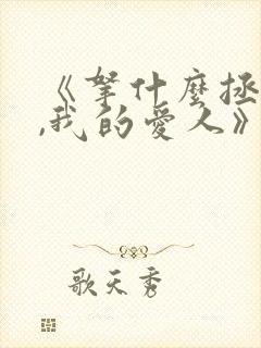 《拿什么拯救你,我的爱人》