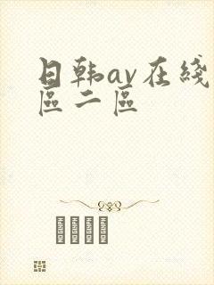 日韩av在线一区二区