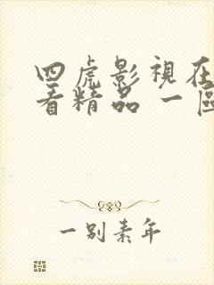 四虎影视在线观看精品 一区二区三区