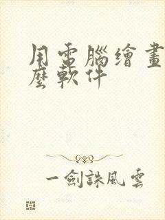 用电脑绘画用什么软件