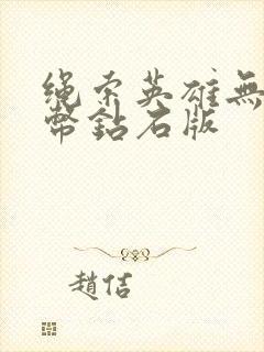 绳索英雄无限金币钻石版