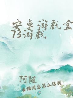 安卓游戏盒子k73游戏