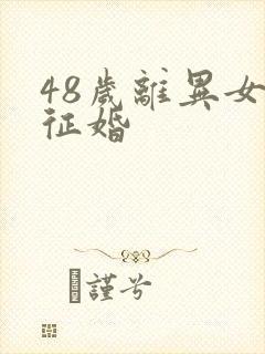 48岁离异女人征婚