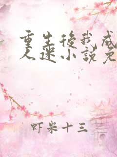 重生后我成了万人迷小说免费阅读