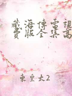 藏海传电视剧免费版全集高清