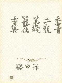 灵笼第二季第4集在线观看