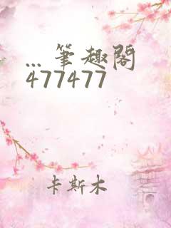 ... 笔趣阁477477