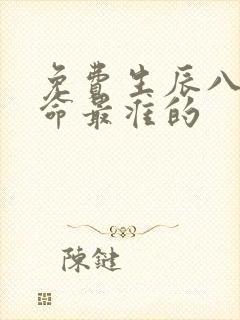 免费生辰八字算命最准的