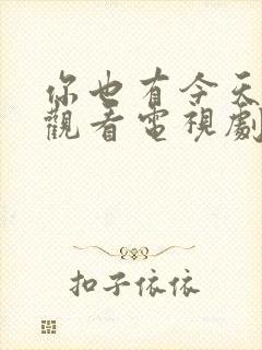 你也有今天免费观看电视剧全集剧情