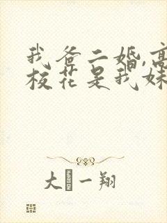 我爸二婚,高冷校花是我妹 短剧