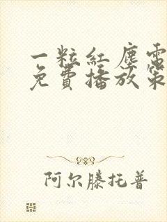 一粒红尘电视剧免费播放策驰影院