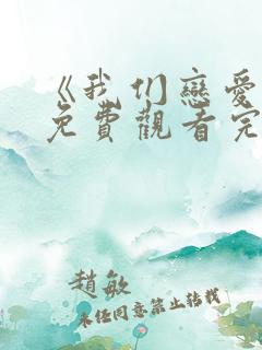 《我们恋爱吧》免费观看完整版