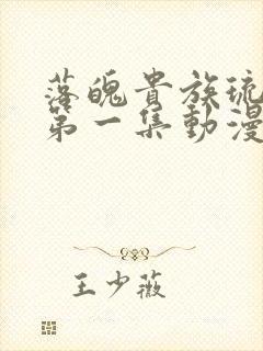 落魄贵族琉璃川第一集动漫免费