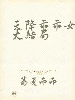 天降乖乖女短剧大结局