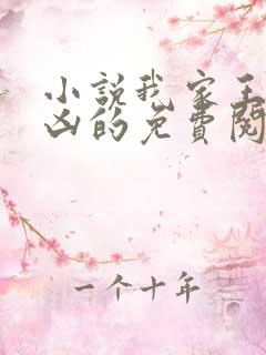 小说我家王妃超凶的免费阅读