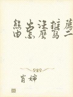 熊出没推荐的理由怎么写二年级