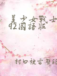 美少女战士1992国语版