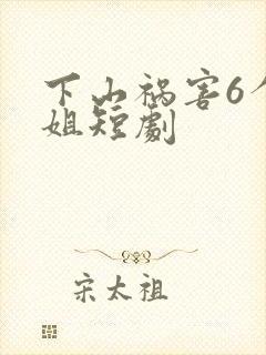 下山祸害6个师姐短剧