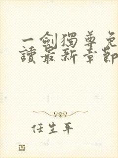 一剑独尊免费阅读最新章节