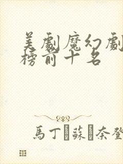 美剧魔幻剧排行榜前十名