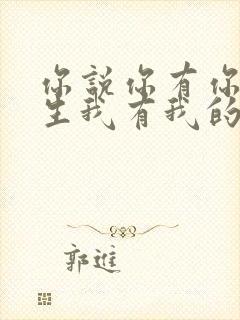 你说你有你的人生我有我的旅途是什么歌