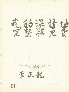 我的深情他不配完整版免费阅读