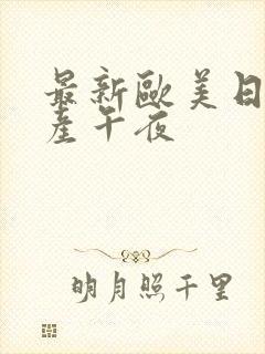 最新欧美日韩国产午夜