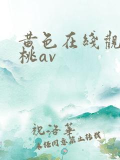 黄色在线观看蜜桃av