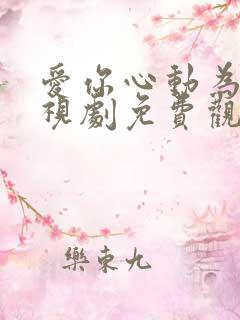 爱你心动为止电视剧免费观看全集