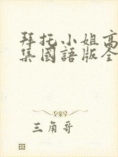 拜托小姐高清全集国语版全集