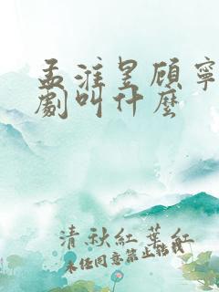 孟淮昱顾宁霜短剧叫什么