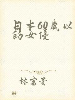 日本60岁以上的女优