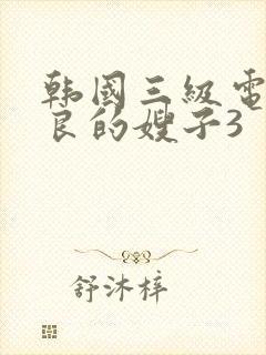 韩国三级电影善良的嫂子3