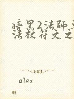 暗黑2法师单手法杖符文之语