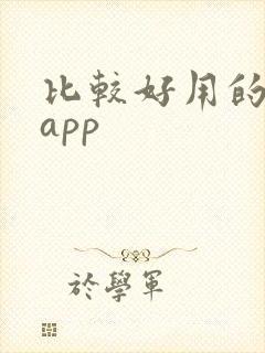 比较好用的看书app