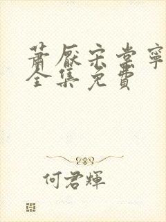 萧厌宋棠宁短剧全集免费