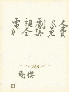 电视剧《人世间》全集免费播放