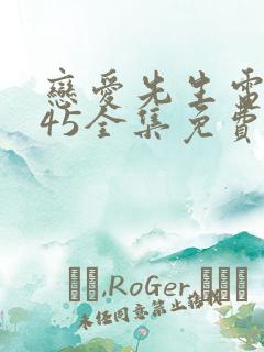 恋爱先生电视剧45全集免费观看完整版