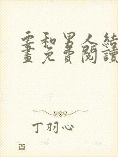 要和男人结婚漫画免费阅读