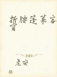 折腰蓬莱客无弹窗