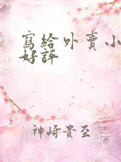 写给外卖小哥的好评