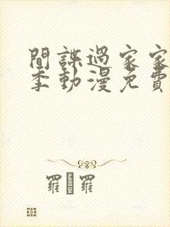 间谍过家家第三季动漫免费观看