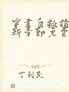 穿书自救指南最新章节免费全文阅读