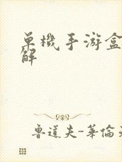 单机手游盒子破解