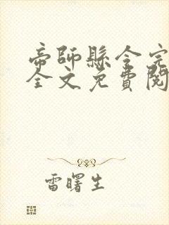 帝师县令完结版全文免费阅读