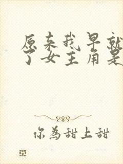 原来我早就无敌了女主角是谁