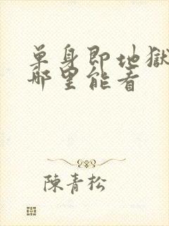 单身即地狱综艺哪里能看