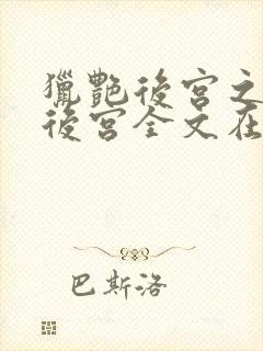 猎艳后宫之乱淫后宫全文在线阅读免