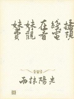 妹妹在线播放免费观看电视剧全集