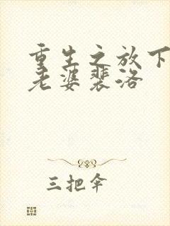 重生之放下豪门老婆裴洛